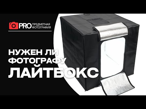 Видео: Нужен ли предметному фотографу лайтбокс (фотобокс)
