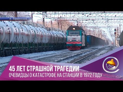 Видео: Помнить, чтобы не повторилось. 45 лет трагедии на станции Ламенской