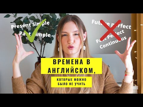 Видео: 🇺🇸КАКИЕ ВРЕМЕНА НУЖНО ЗНАТЬ В АНГЛИЙСКОМ /а какие можно не учить/
