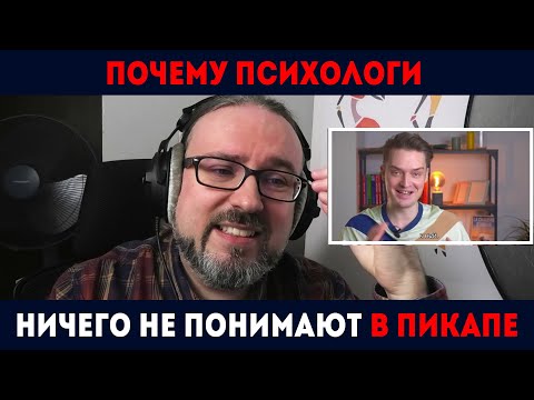 Видео: Бывший пикап-тренер объясняет, почему психологи ничего не смыслят в пикапе