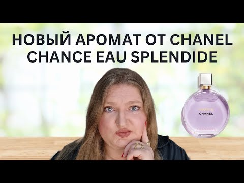 Видео: НОВЫЙ АРОМАТ CHANCE EAU SPLENDIDE ОТ CHANEL.  НЕ ТАКОЙ УЖ ОН И ВЕЛИКОЛЕПНЫЙ...