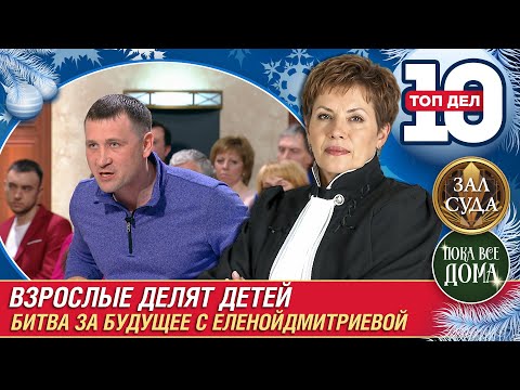 Видео: ТОП 10 ДЕЛ ВЗРОСЛЫЕ ДЕЛЯТ ДЕТЕЙ - Дела семейные. Битва за будущее #сЕленойДмитриевой