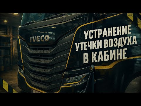 Видео: Устранение утечки воздуха в кабине грузовика 