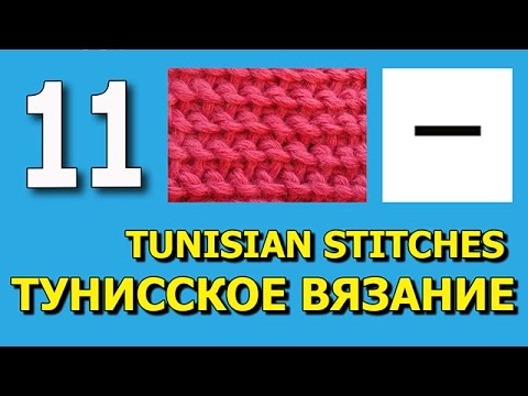 Видео: Tunisian crochet purl stitch Тунисское вязание Изнаночная петля Урок 11