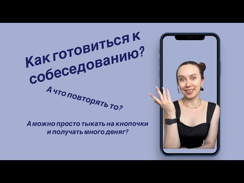 Видео: Подготовка к собеседованию тестировщика мобильных приложений| мобильное тестирование