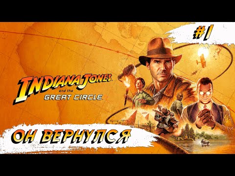 Видео: Indiana Jones and the Great Circle  ➧ Он вернулся! ➧ #1