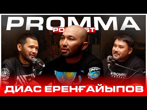 Видео: Диас Еренғайыпов - Мокаев жеңіл жол іздеп жүр!