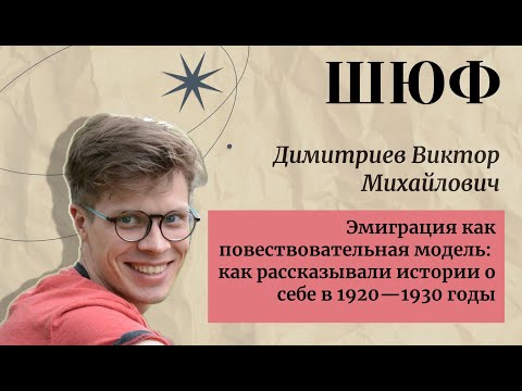 Видео: Эмиграция как повествовательная модель - Димитриев Виктор Михайлович | ШЮФ