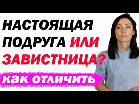 Видео: Женская Дружба: Каких Подруг Стоит Опасаться? [Как Понять, Что Подруга Настоящая]