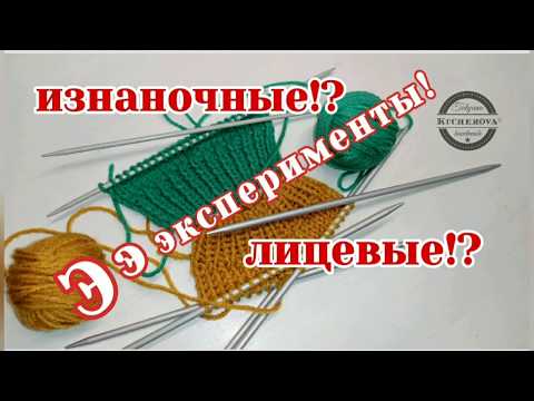 Видео: Лицевые, изнаночные петли, эксперименты, вязание спицами