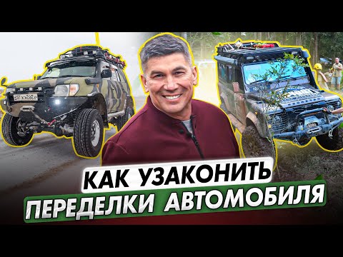 Видео: Как узаконить переделки в автомобиле? Расскажу абсолютно все о процессе. Что можно и что нельзя?