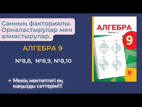 Видео: Санның факториалы. Орналастырулар мен алмастырулар. № 8,8 № 8,9, № 8,10 есептер