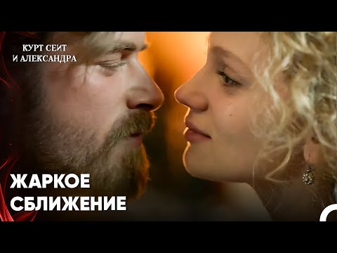 Видео: Шура и Сеит сблизились после концерта - Курт Сеит и Александра 4 Серия