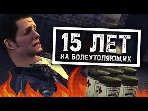 Видео: Max Payne: за что мы любим тебя до сих пор