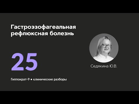 Видео: Гастроэзофагеальная рефлюксная болезнь. 16.10.24.