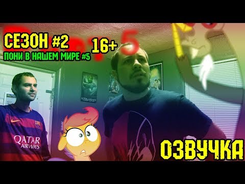 Видео: Пони в нашем мире (сезон 2, эпизод 5) [ОЗВУЧКА] 16+ / Pony meets World - S2, E5 (MLP in real life)