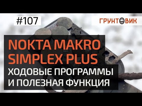 Видео: Nokta Makro Simplex plus. Ходовые программы и полезная функция громкости железа.