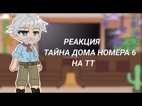 Видео: Реакция тайна дома номер 6 на тт (kokonatik~)gacha club