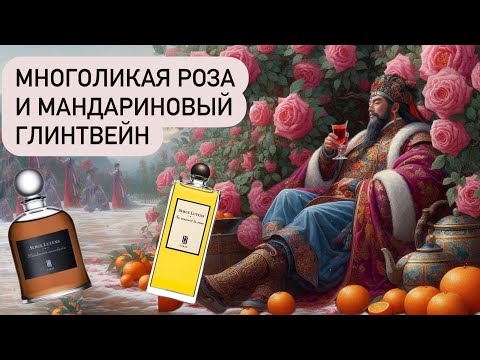 Видео: РАЗДОБЫЛА! Sa Majeste la Rose и Mandarine Mandarin Serge Lutens