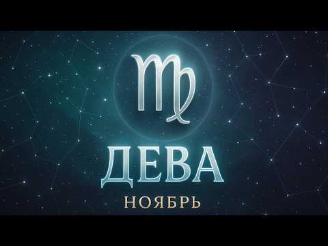 Видео: ДЕВА: ГОРОСКОП НА НОЯБРЬ 2025 ГОДА.
