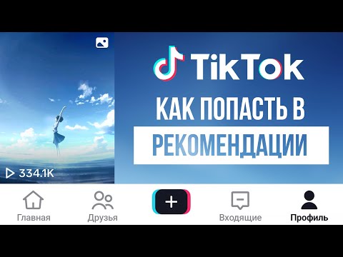 Видео: Как Попасть в Рекомендации в Тик Ток | Как Раскрутить Тик Ток | Продвижение Тик Ток