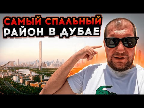 Видео: Sobha Hartland - самый перспективный спальный район в Дубае