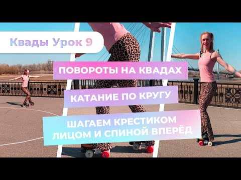 Видео: Квады Урок 9 - Повороты на квадах | Катание по кругу | Шагаем крестиком лицом и спиной вперёд