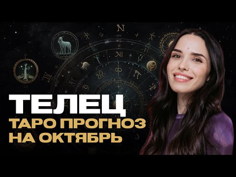 Видео: ТЕЛЕЦ - ТАРО ПРОГНОЗ НА ОКТЯБРЬ 2024 ГОДА