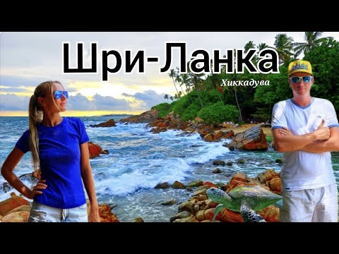 Видео: Шри-Ланка.Красивейший остров южно-азиатского региона. Пляж Хиккадува. 1серия
