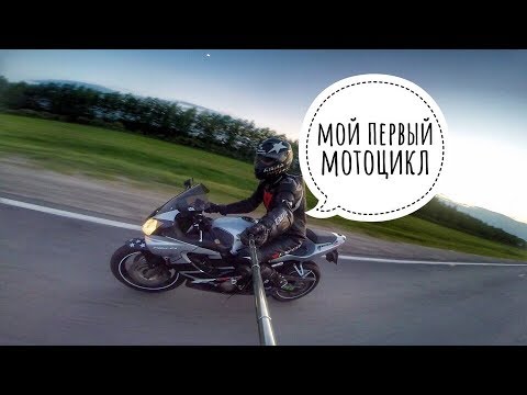 Видео: Мой первый мотоцикл CBR 600! Советы новичкам при покупке первого байка