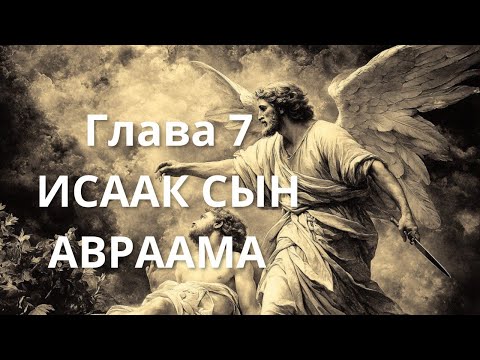 Видео: Глава 7: Исаак сын Авраама