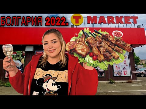 Видео: Приморско.Болгария.Цены .Супермаркет .#bulgaria #приморско #цены