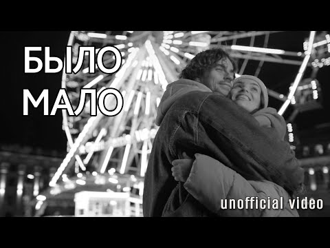 Видео: ML - Было мало (unofficial video)