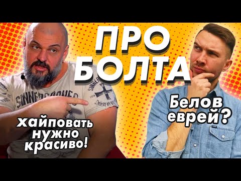 Видео: Про Болта. Георгий Белов - Чудо техники. Мото блогеры.