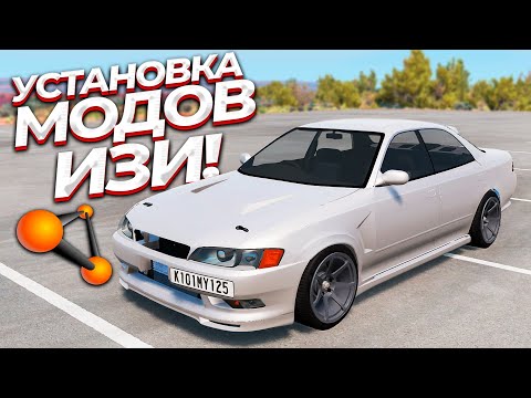 Видео: Как установить ЛЮБОЙ МОД на BeamNG Drive? (любая версия, пиратка/лицензия)