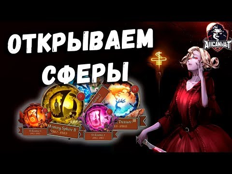 Видео: Самое большое открытие сфер в игре Identity V!