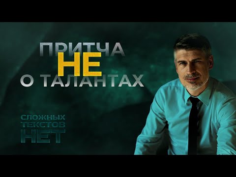 Видео: Притча НЕ о талантах