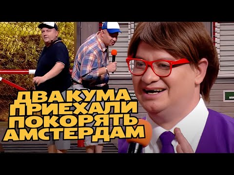 Видео: Два кума приехали покорять Амстердам - Полный выпуск Вечернего Квартала