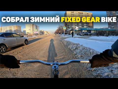 Видео: Я Наконец-то езжу по снегу зимой на Фиксе / фикс, fixes gear