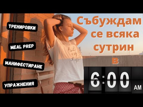 Видео: ЕКСПЕРИМЕНТ ЗА СЕДМИЦА | Събуждам се в 6 часа всяка сутрин ⏰ сутрешна рутина на студент по медицина