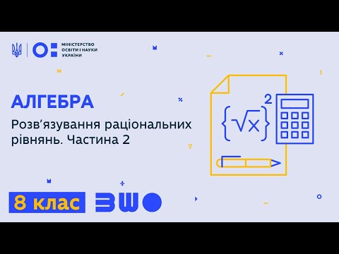 Видео: 8 клас. Алгебра. Розв’язування раціональних рівнянь. Частина 2