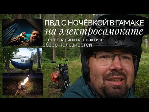 Видео: Мой типичный ПВД на электросамокате. Грузовая рама. Ночевка в гамаке. Проверка снаряги на практике.