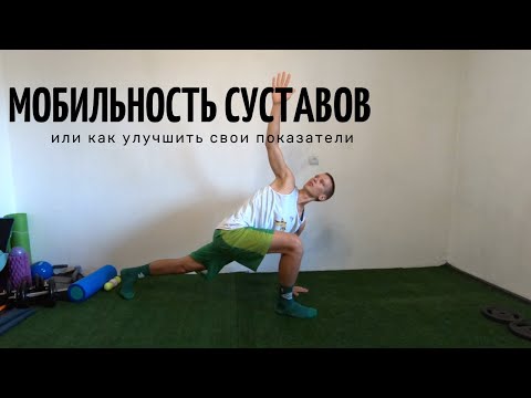 Видео: Мобильность суставов. Как улучшить подвижность. Профилактика травм.