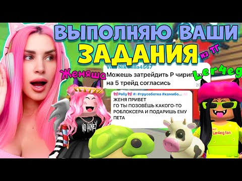 Видео: ЛЕРЧЕГ вернулась? Выполняю ЗАДАНИЯ Подписчиков в Adopt Me  РОБЛОКС ЖЕНЯША