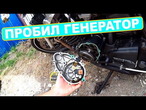 Видео: ПРОБИЛ КРЫШКУ ГЕНЕРАТОРА / РЕМОНТИРУЮ МОТОЦИКЛ / 220