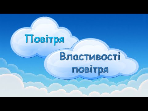 Видео: Повітря та його властивості. 2 клас