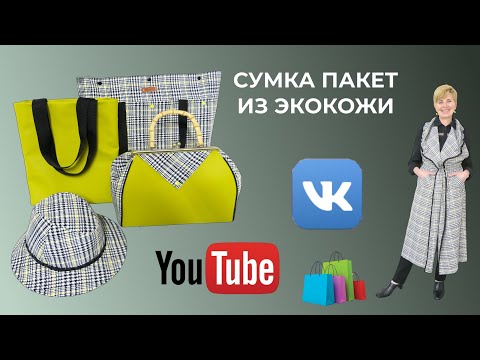 Видео: СУМКА ПАКЕТ ИЗ ЭКОКОЖИ 👜 Пошив и показ