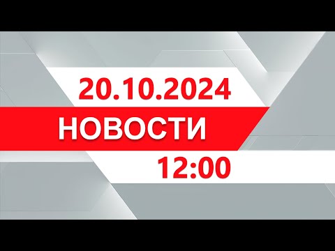 Видео: Выпуск новостей 12:00 от 20.10.2024