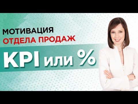 Видео: Мотивация отдела продаж: KPI или процент с продаж? //16+