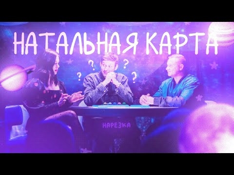 Видео: шаст начинает изучение астрологии вместе с Олесей| Натальная Карта Нарезка
